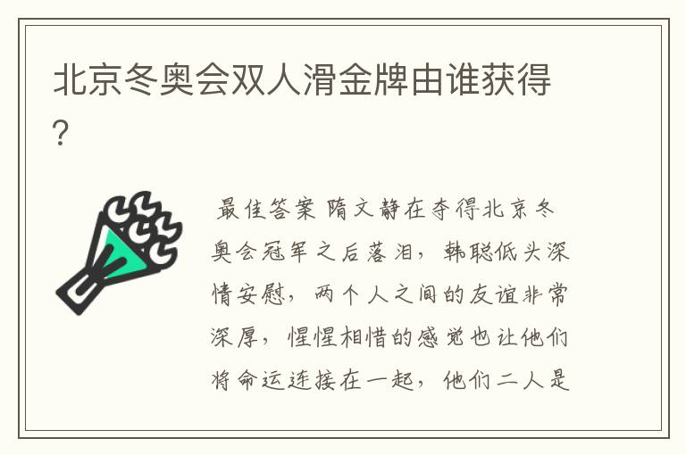 北京冬奥会双人滑金牌由谁获得?