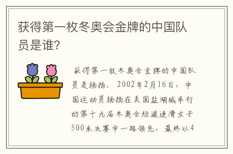 获得第一枚冬奥会金牌的中国队员是谁？