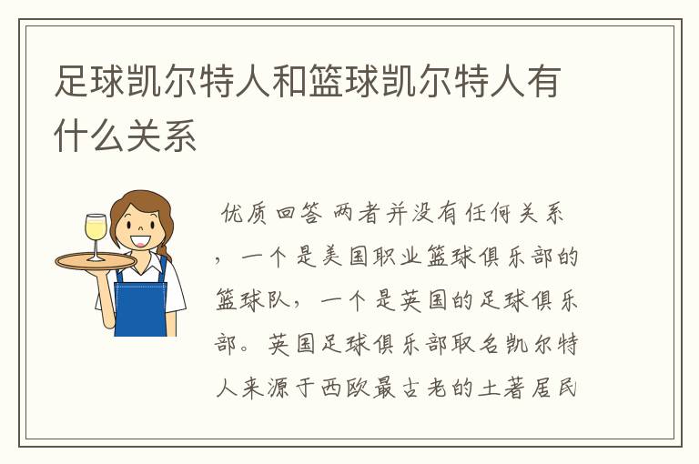 足球凯尔特人和篮球凯尔特人有什么关系