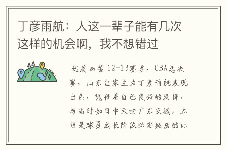 丁彦雨航:人这一辈子能有几次这样的机会啊,我不想错过
