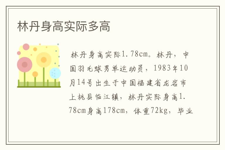 林丹身高实际多高