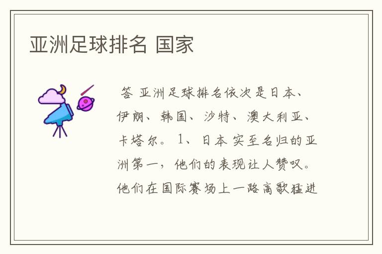 亚洲足球排名 国家
