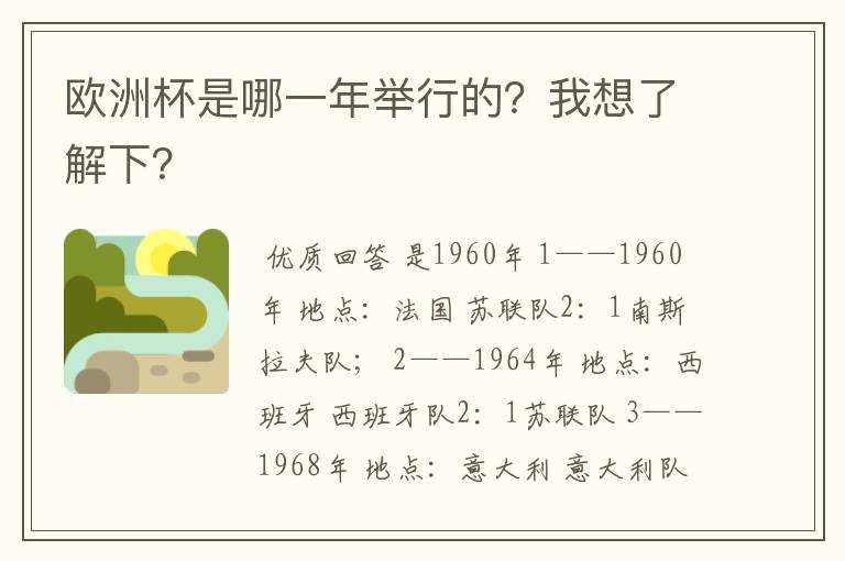 欧洲杯是哪一年举行的?我想了解下?