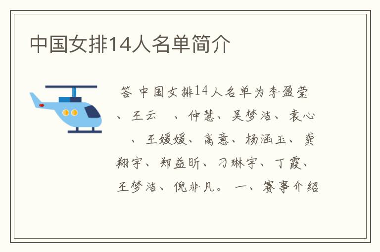 中国女排14人名单简介
