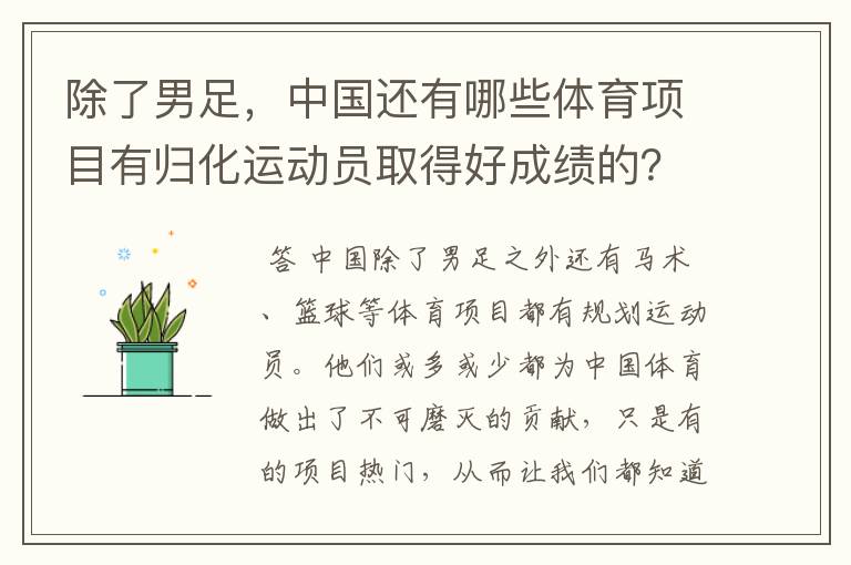 除了男足,中国还有哪些体育项目有归化运动员取得好成绩的?