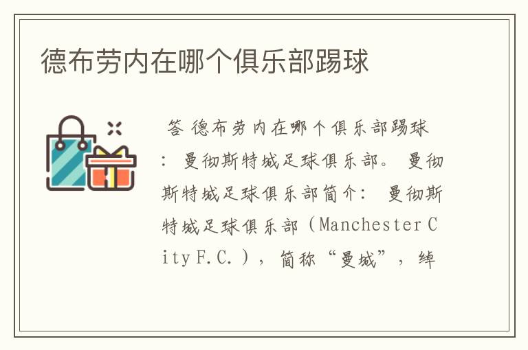 德布劳内在哪个俱乐部踢球