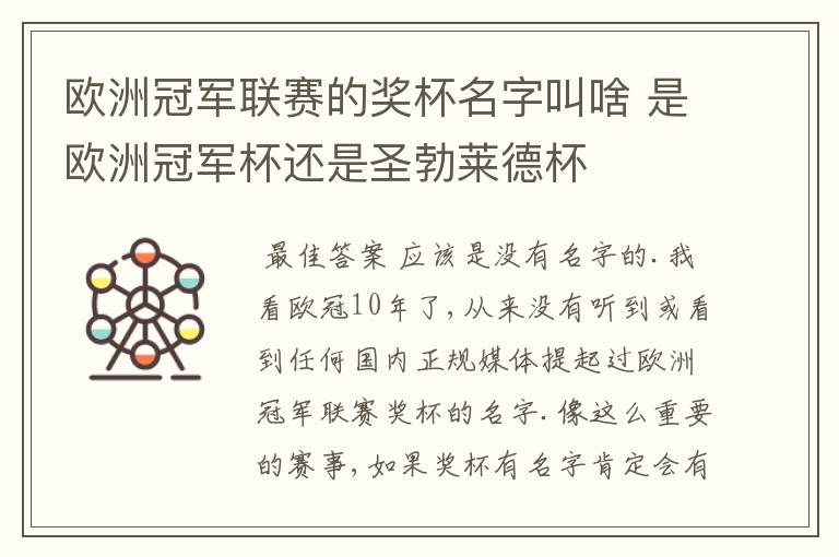 欧洲冠军联赛的奖杯名字叫啥 是欧洲冠军杯还是圣勃莱德杯