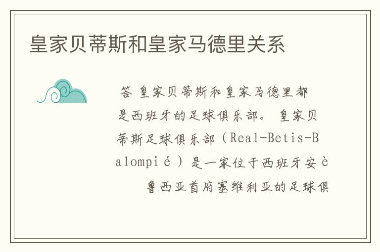 皇家贝蒂斯和皇家马德里关系