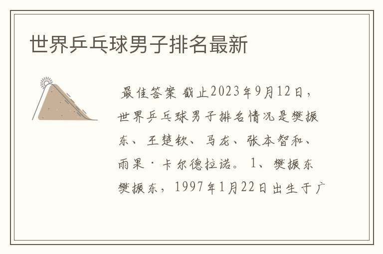 世界乒乓球男子排名最新