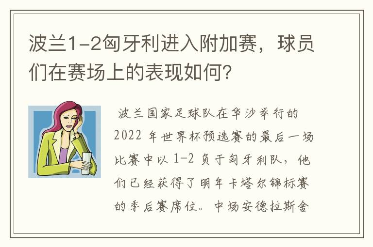 波兰1-2匈牙利进入附加赛,球员们在赛场上的表现如何?