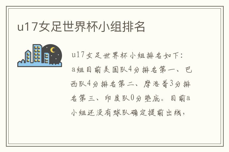 u17女足世界杯小组排名