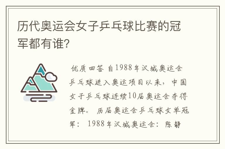 历代奥运会女子乒乓球比赛的冠军都有谁?