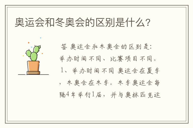 奥运会和冬奥会的区别是什么?