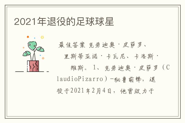 2021年退役的足球球星