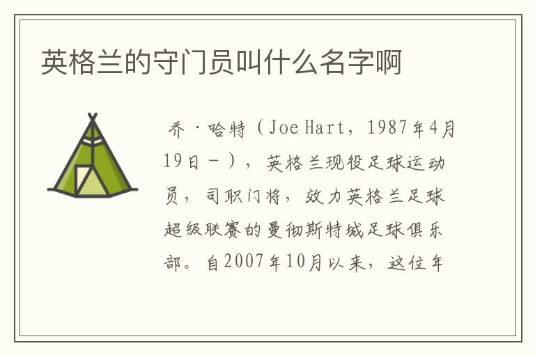 英格兰的守门员叫什么名字啊