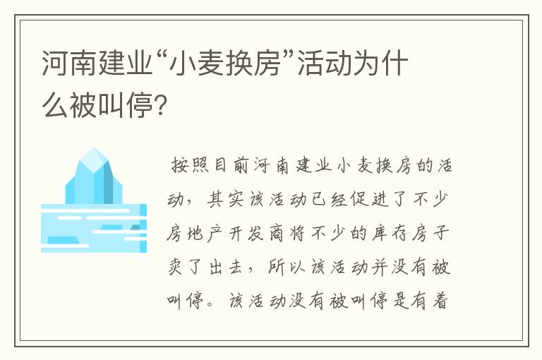 河南建业“小麦换房”活动为什么被叫停?