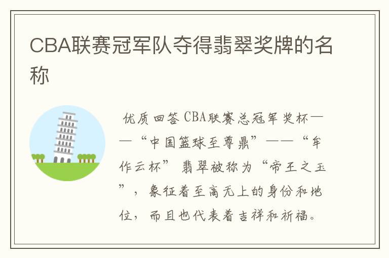 CBA联赛冠军队夺得翡翠奖牌的名称