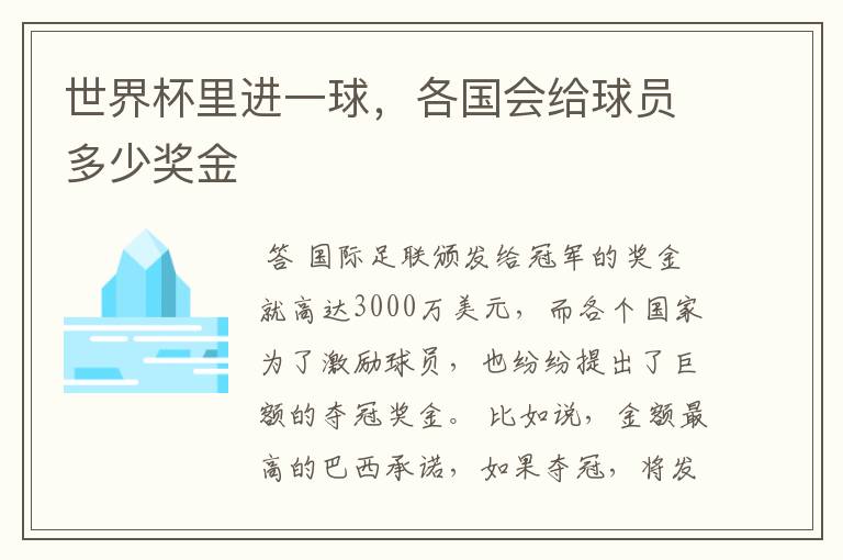 世界杯里进一球,各国会给球员多少奖金