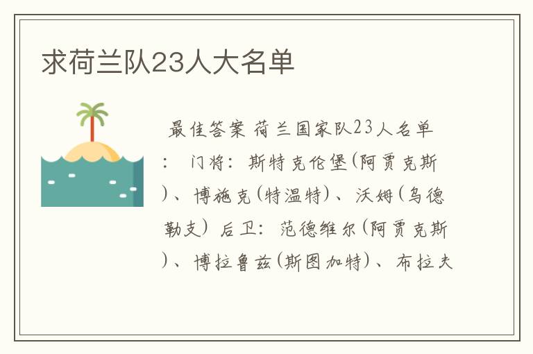 求荷兰队23人大名单