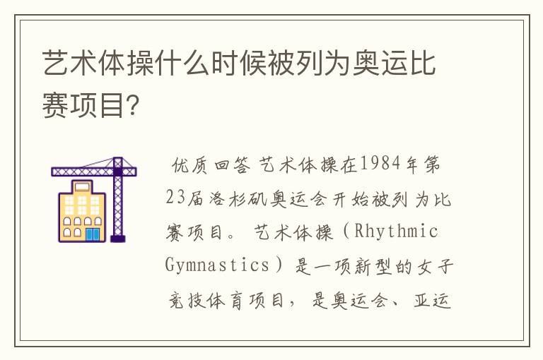 艺术体操什么时候被列为奥运比赛项目?