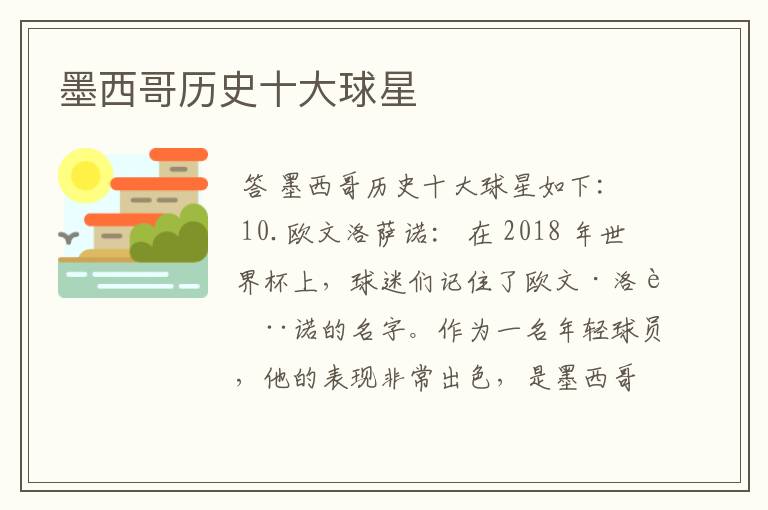 墨西哥历史十大球星