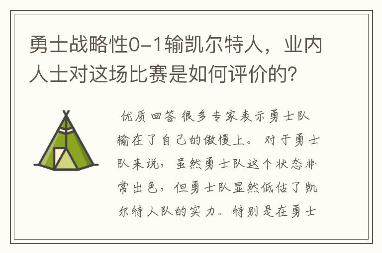 勇士战略性0-1输凯尔特人,业内人士对这场比赛是如何评价的?