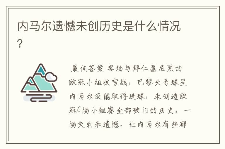 内马尔遗憾未创历史是什么情况?