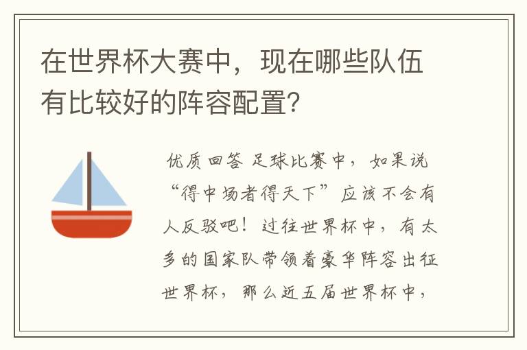在世界杯大赛中,现在哪些队伍有比较好的阵容配置?