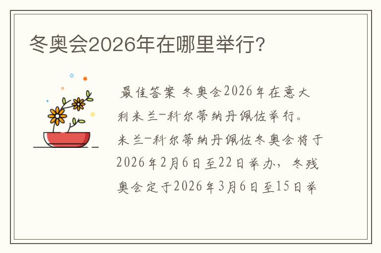 冬奥会2026年在哪里举行?