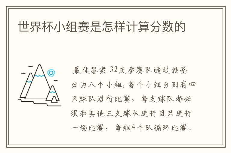 世界杯小组赛是怎样计算分数的