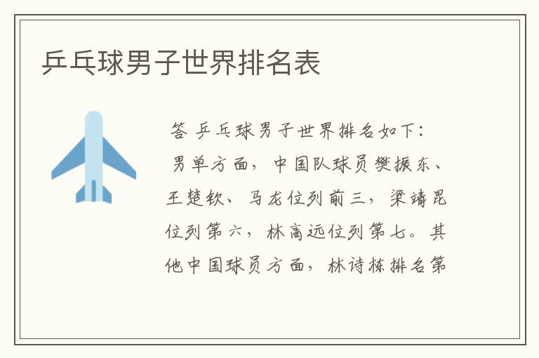 乒乓球男子世界排名表