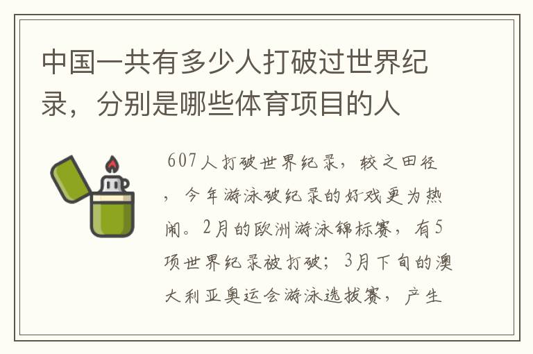 中国一共有多少人打破过世界纪录,分别是哪些体育项目的人