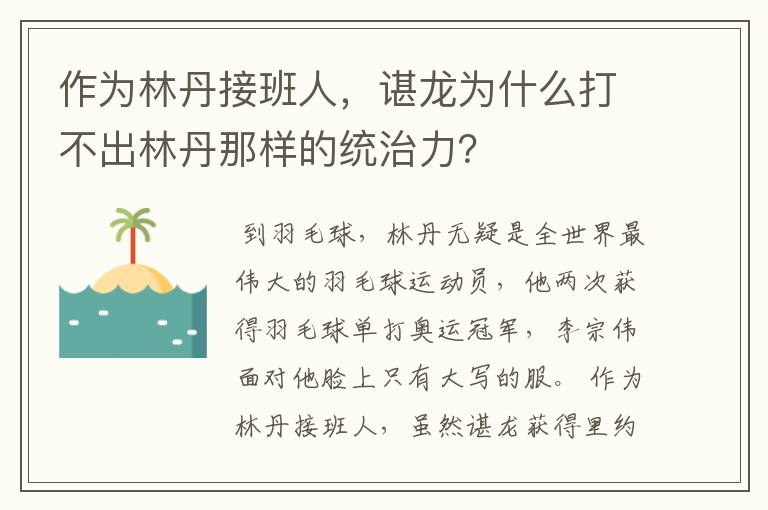 作为林丹接班人,谌龙为什么打不出林丹那样的统治力?