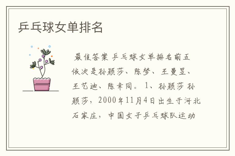 乒乓球女单排名