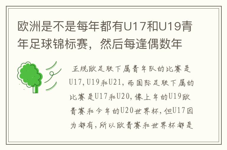 欧洲是不是每年都有U17和U19青年足球锦标赛,然后每逢偶数年就有U21青年足球锦标赛(实际是U23)