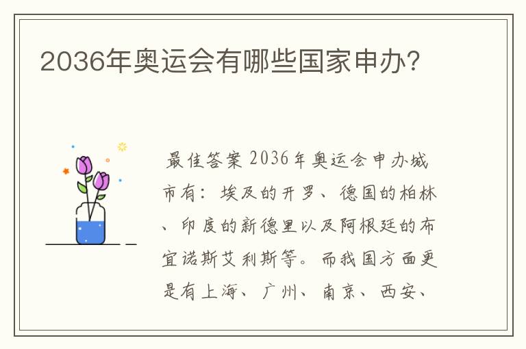2036年奥运会有哪些国家申办?
