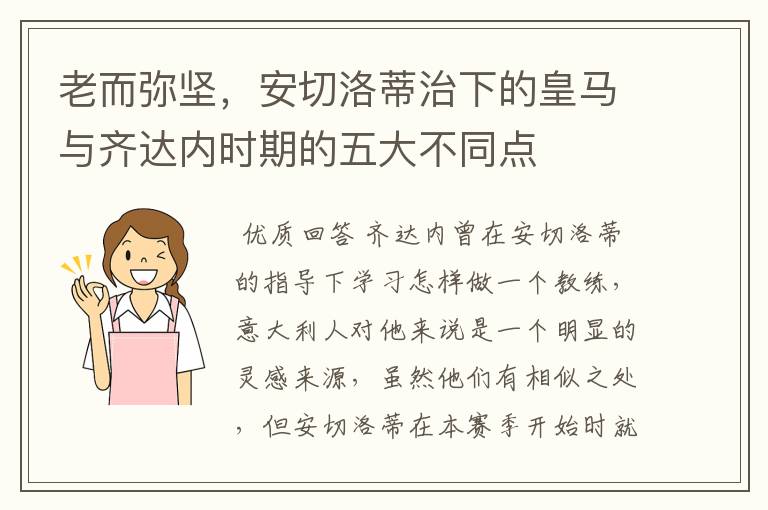 老而弥坚,安切洛蒂治下的皇马与齐达内时期的五大不同点