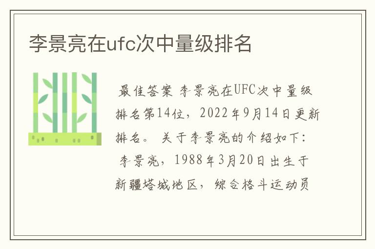 李景亮在ufc次中量级排名