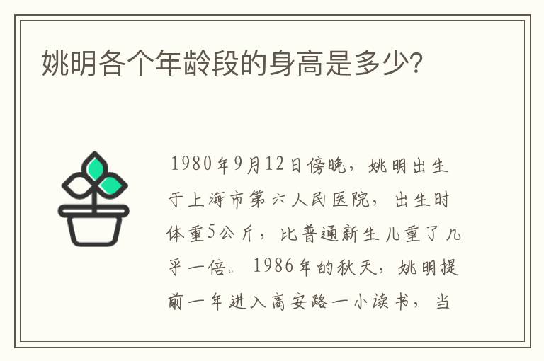 姚明各个年龄段的身高是多少?