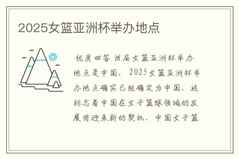 2025女篮亚洲杯举办地点