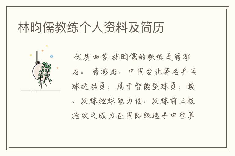 林昀儒教练个人资料及简历
