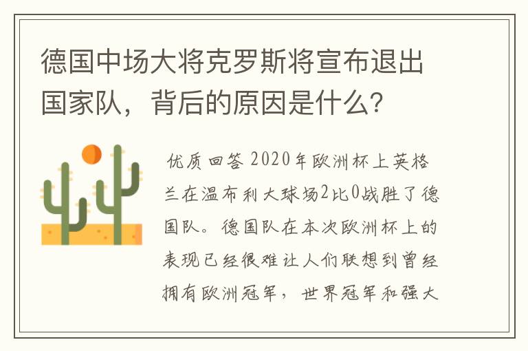 德国中场大将克罗斯将宣布退出国家队,背后的原因是什么?