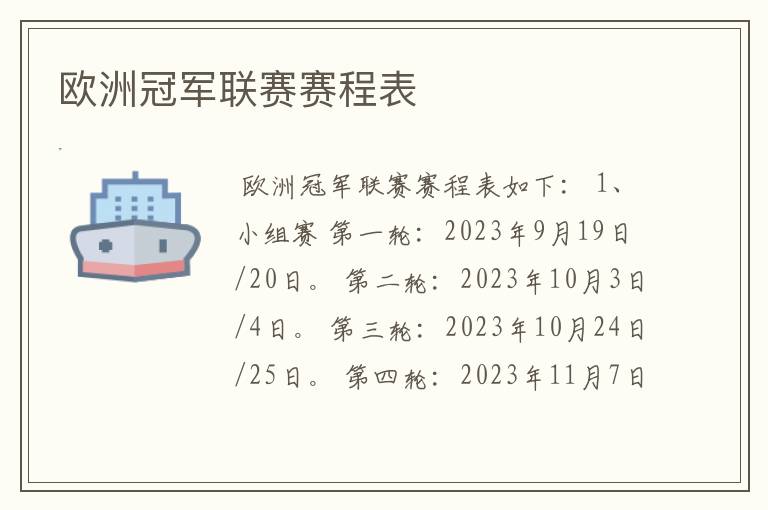 欧洲冠军联赛赛程表