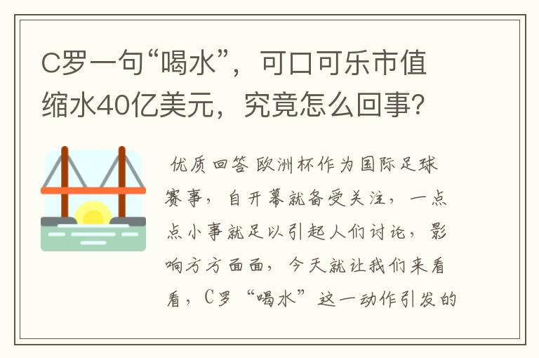 C罗一句“喝水”,可口可乐市值缩水40亿美元,究竟怎么回事?