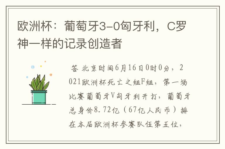 欧洲杯:葡萄牙3-0匈牙利,C罗神一样的记录创造者