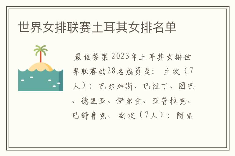世界女排联赛土耳其女排名单