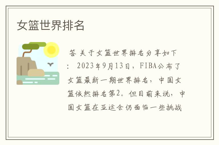女篮世界排名