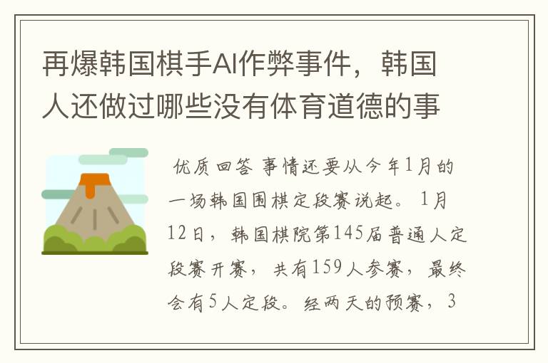 再爆韩国棋手AI作弊事件,韩国人还做过哪些没有体育道德的事情?