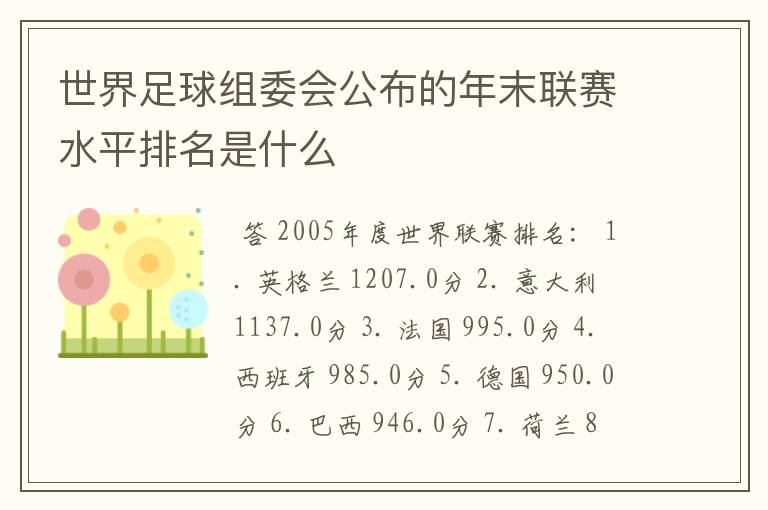 世界足球组委会公布的年末联赛水平排名是什么