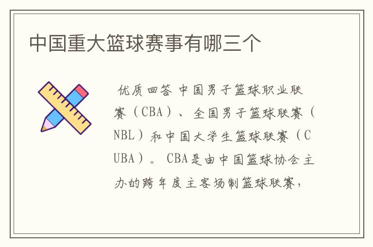中国重大篮球赛事有哪三个